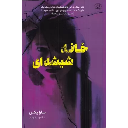 کتاب خانه شیشه‌ای