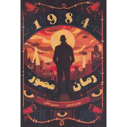 کتاب رمان مصور 1984