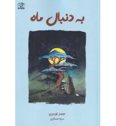 کتاب به دنبال ماه