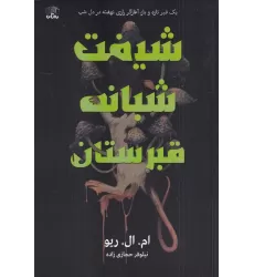 کتاب شیفت شبانه قبرستان