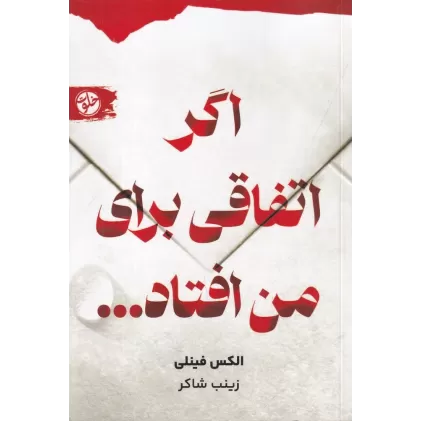 کتاب اگر اتفاقی برای من افتاد