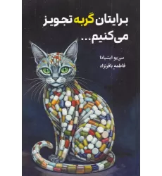 کتاب برایتان گربه تجویز می‌کنیم