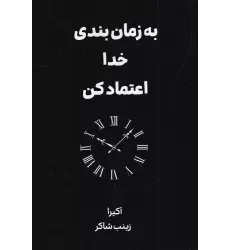 کتاب به زمان‌بندی خدا اعتماد کن