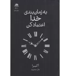کتاب به زمان‌بندی خدا اعتماد کن