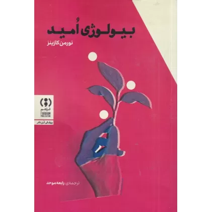 کتاب بیولوژی امید