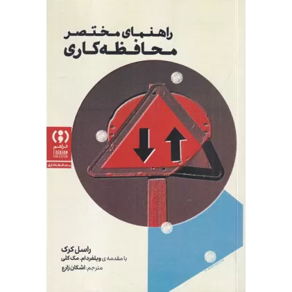 کتاب راهنمای مختصر محافظه کاری