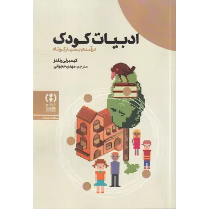 کتاب ادبیات کودک‌: ‌درآمدی بسیار کوتاه