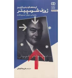 کتاب ایده‌های بنیادین ژوزف شومپیتر