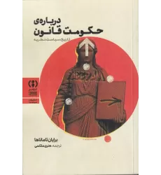 کتاب درباره‌ی حکومت قانون: تاریخ، سیاست، نظریه