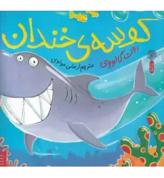 کتاب داستان‌های زیر آب: کوسه‌ی خندان