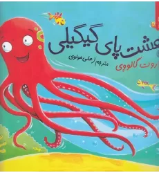 کتاب داستان‌های زیر آب: هشت‌پای گیگیلی