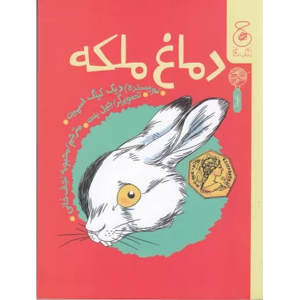 کتاب دماغ ملکه