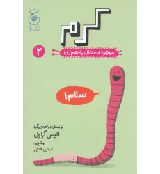 کتاب موجودات حال به هم زن 2: کرم