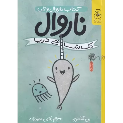 کتاب ناروال و ژلی 1: ناروال، تک شاخ دریا