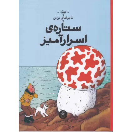 کتاب ماجراهای تن‌تن 10: ستاره‌ی اسرارآمیز