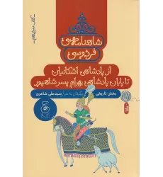 کتاب شاهنامه‌ی فردوسی 13: از پادشاهی اشکانیان تا پایان پادشاهی بهرام پسر شاهپور