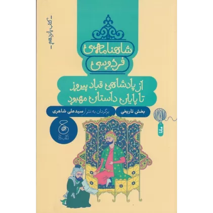 کتاب شاهنامه‌ی فردوسی 15: از پادشاهی قباد پیروز تا پایان داستان مهبود