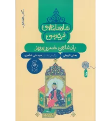 کتاب شاهنامه‌ی فردوسی 17: پادشاهی خسرو پرویز
