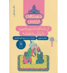 کتاب شاهنامه‌ی فردوسی 18: از داستان خسرو و شیرین تا پایان شاهنامه