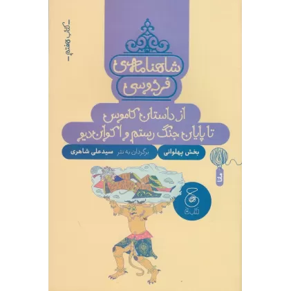 کتاب شاهنامه‌ی فردوسی 7: از داستان کاموس تا پایان جنگ رستم و اکوان دیو