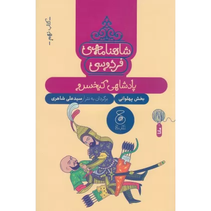 کتاب شاهنامه‌ی فردوسی 9: پادشاهی کیخسرو