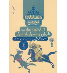 کتاب شاهنامه‌ی فردوسی 10: از پادشاهی لهراسب تا پایان هفت‌خوان اسفندیار
