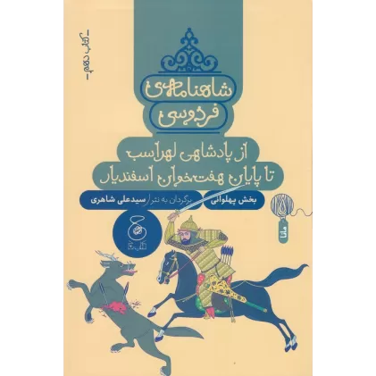 کتاب شاهنامه‌ی فردوسی 10: از پادشاهی لهراسب تا پایان هفت‌خوان اسفندیار