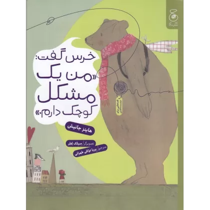کتاب خرس گفت: من یک مشکل کوچک دارم