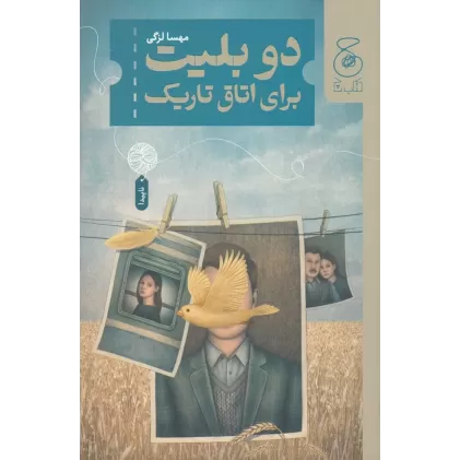 کتاب دو بلیت برای اتاق تاریک