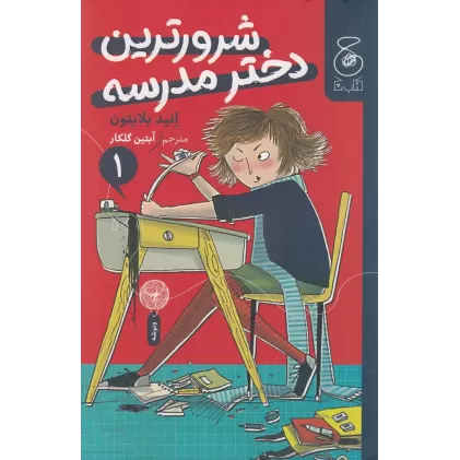 کتاب شرورترین دختر مدرسه 1