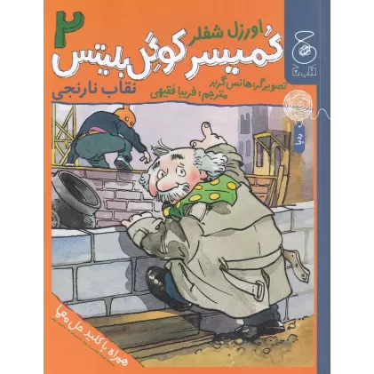 کتاب کمیسر کوگل بلیتس 2: نقاب نارنجی
