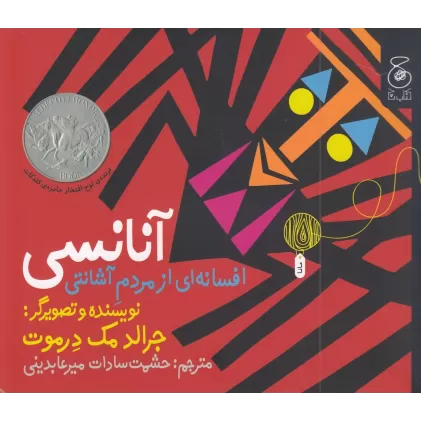 کتاب آنانسی: افسانه ای از مردم آشانتی