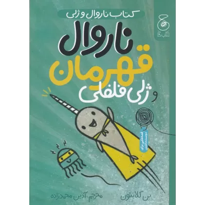 کتاب ناروال و ژلی 2: ناروال قهرمان و ژلی فلفلی