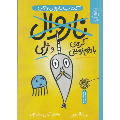 کتاب ناروال و ژلی 3: کره‌ی بادام زمینی و ژلی