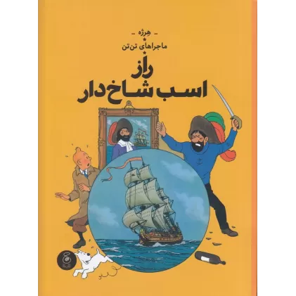 کتاب ماجراهای تن‌تن 11: راز اسب شاخ‌دار