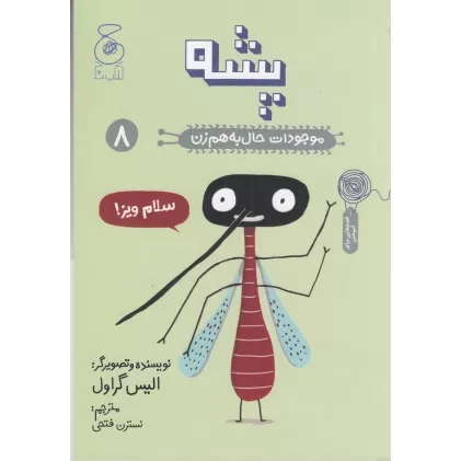 کتاب موجودات حال به هم زن 8: پشه