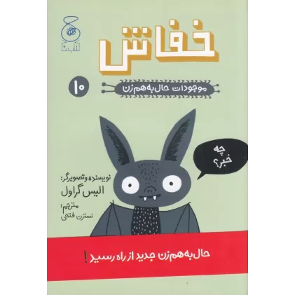 کتاب موجودات حال به هم زن 10: خفاش