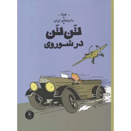 کتاب ماجراهای تن‌تن 1: تن‌تن در شوروی