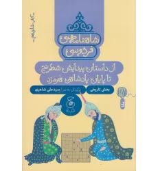کتاب شاهنامه‌ی فردوسی 16: از داستان پیدایش شطرنج تا پایان پادشاهی هرمزد