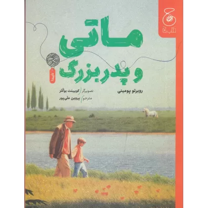 کتاب ماتی و پدربزرگ