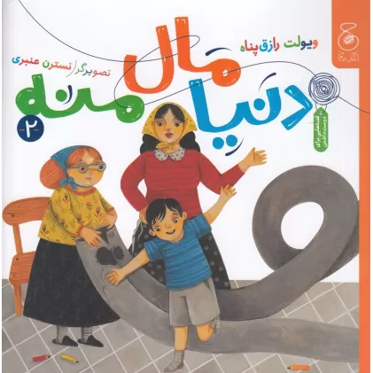 کتاب دنیا مال منه 2