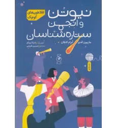 کتاب افلاطون‌های کوچک: نیوتن و انجمن ستاره‌شناسان