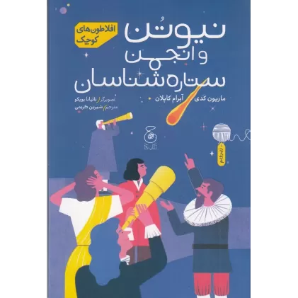 کتاب افلاطون‌های کوچک: نیوتن و انجمن ستاره‌شناسان