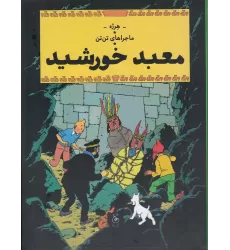 کتاب ماجراهای تن‌تن 14: معبد خورشید