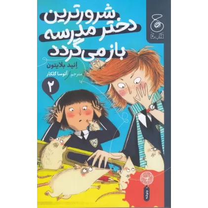 کتاب شرورترین دختر مدرسه بازمی‌گردد 2