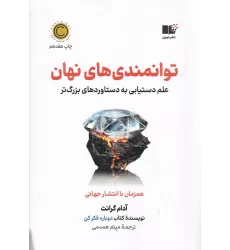 کتاب توانمندی‌های نهان: علم دستیابی به دستاوردهای بزرگ‌تر