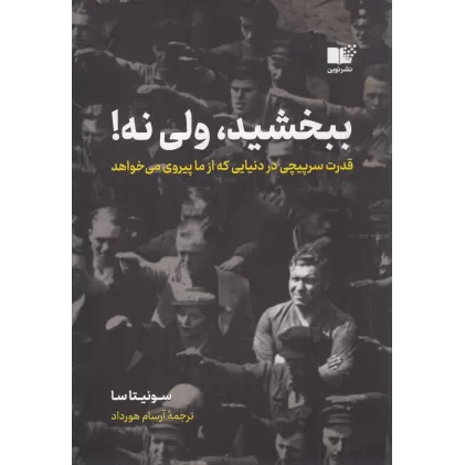 کتاب ببخشید، ولی نه! قدرت سرپیچی در دنیایی که از ما پیروی می‌خواهد