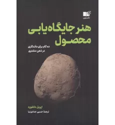 کتاب هنر جایگاه‌یابی محصول: ده گام برای ماندگاری در ذهن مشتری