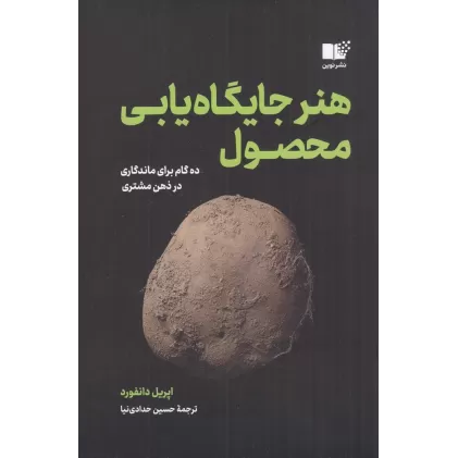 کتاب هنر جایگاه‌یابی محصول: ده گام برای ماندگاری در ذهن مشتری