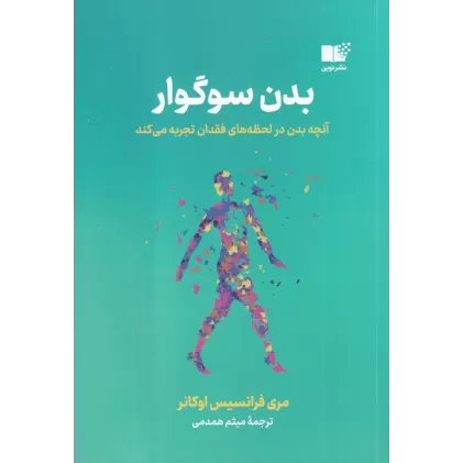 کتاب بدن سوگوار: آنچه بدن در لحظه‌های فقدان تجربه می‌کند